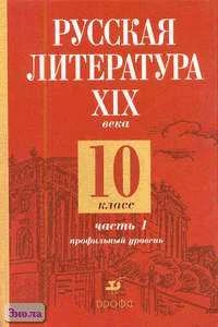 Бикулова И.А, Лейфман И.М, Обернихина Г.А. Русская литература XIX века. 10 кл. Профильный уровень. Учебник. В 2-х ч. Часть 1. - М.: Дрофа, 2006. - 304 с. - тверд. обл.