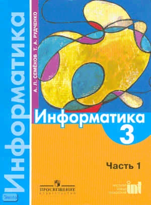 Семенов A.Л, Рудченко Т.А. Информатика. 3 кл. Учебник. В 3 ч. Часть 1. - М.: Просвещение: Институт новых технологий, 2010. - 104 с. - мягк. обл.