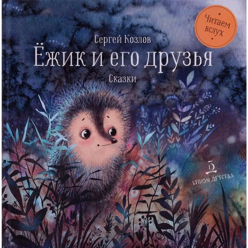 Козлов С. Читаем вслух. - М.: Просвещение. - 48 с. - тверд. обл.