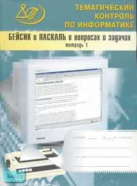 Житкова О.А, Кудрявцева Е.К. Бейсик и Паскаль в вопросах и задачах: Рабочая тетрадь № 1. - М.: Интеллект-Центр, 2005. - 80 с. - мягк. обл.