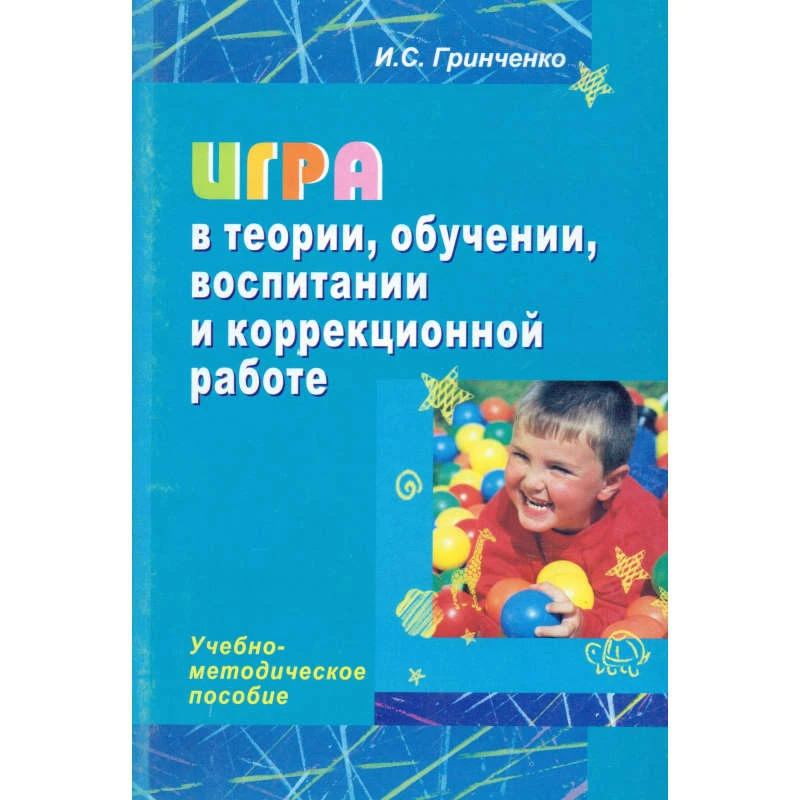 Гринченко И.С. Игра в теории, обучении, воспитании и коррекционной работе: Учебно-методическое пособие. - М.: Перспектива, 2008. - 96 с. - мягк. обл.