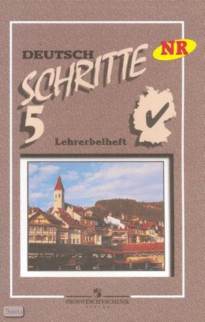 Бим И.Л, Садомова Л.В. Немецкий язык. Шаги 5. 9 кл. Книга для учителя. - М.: Просвещение, 2007. - 70 с. - мягк. обл.
