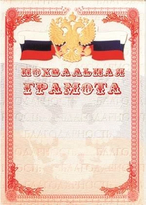 Похвальная грамота. - ф.210*296 мм. - "Имидж"