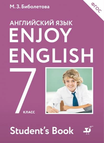 Биболетова М.З, Трубанева Н.Н. Английский с удовольствием / Enjoy English. 7 кл. Учебник. - М.: Дрофа, 2016. - 160 с. - (ФГОС. Enjoy English). - мягк. обл.