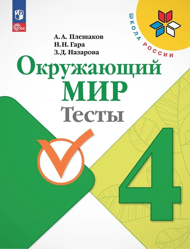 Плешаков А.А, Назарова З.Д, Гара Н.Н. Окружающий мир. 4 кл. Тесты. - М.: Просвещение, 2023. - 128 с. - (ФГОС. Школа России). - мягк. обл.