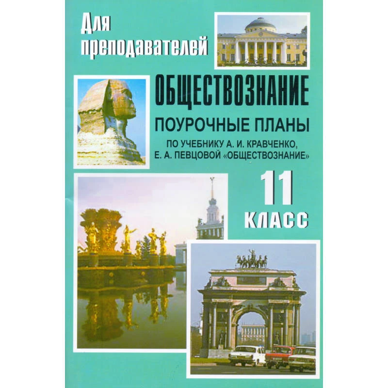 Обществознание. 11 кл. Поурочные планы. УМК А.И. Кравченко, Е.А. Певцова / Авт.-сост. Кочетов Н.С. - Волгоград: Учитель, 2011. - 122 с. - (Для преподавателей). - мягк. обл.