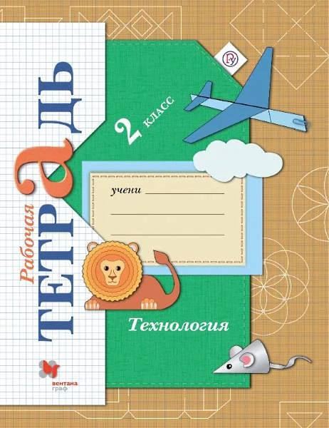 Лутцева Е.А. Технология. 2 кл. Рабочая тетрадь. - М.: Вентана-Граф, 2019. - 64 с. - (Российский учебник). - мягк. обл.