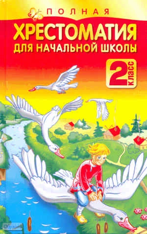 Полная хрестоматия для начальной школы. 2 кл / Автор-сост. Н.В. Белов. - Минск: Харвест, 2010. - 384 с. - тверд. обл.