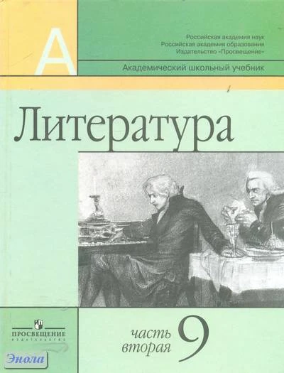 Маранцман В.Г, Колкова Н.А. Литература. 9 кл. Учебник. В 2-х ч. Часть 2. - М.: Просвещение, 2011. - 335 с. - тверд. обл.