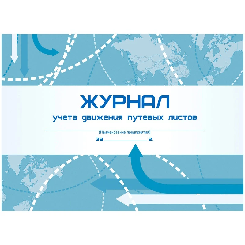 Журнал учёта движения путевых листов. - Учитель-канц. - 48 с. - мягк. обл.