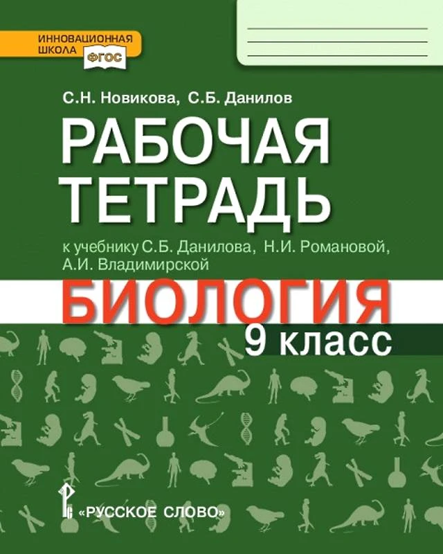Новикова С.Н, Данилов С.Б. Рабочая тетрадь к учебнику С.Б. Данилова, Н.И. Романовой, А.И. Владимирской «Биология» для 9 кл. - М.: Русское слово - учебник, 2019. - 144 c. - (Инновационная школа. ФГОС). - мягк. обл.