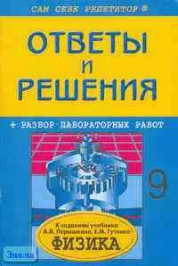 Федоскина Н.С. Подробный разбор заданий и лабораторных работ из учебника по физике для 9 кл. А. В. Перышкина, Е. М. Гутник. - М.: ВАКО, 2004. - 64 с. - (Сам себе репетитор). - мягк. обл.