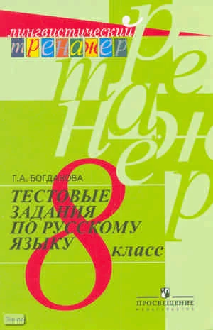 Богданова Г.А. Тестовые задания по русскому языку: 8 кл. пособие. - М.: Просвещение, 2016. - 184 с. - (Лингвистический тренажёр). – мягк. обл.