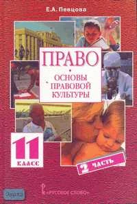Певцова Е.А. Право. Основы правовой культуры. 11 кл. Учебник. Базовый и профильный уровни. В 2-х ч. Ч. 2. - М.: Русское слово - РС, 2012. - 240 с. - тверд. обл.