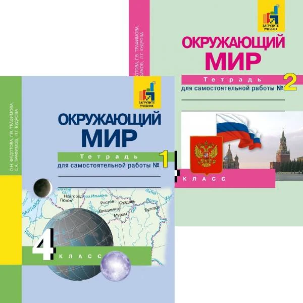 Федотова О.Н, Трафимова Г.В, Трафимов С.А. Окружающий мир. 4 кл. Тетрадь для самостоятельной работы. В 2 частях. №1, №2. - М.: Академкнига/Учебник, 2018. - 48 с. + 48 с. - мягк. обл.