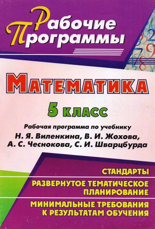Математика. 5 кл. Рабочая программа. УМК Н.Я. Виленкин, В.И. Жохов, А.С. Чесноков, С.И. Шварцбург / Авт.-сост. Т.А. Лопатина, Г.С. Мещерякова. - Волгоград: Учитель, 2011. - 33 с. - (Рабочие программы). - мягк. обл.
