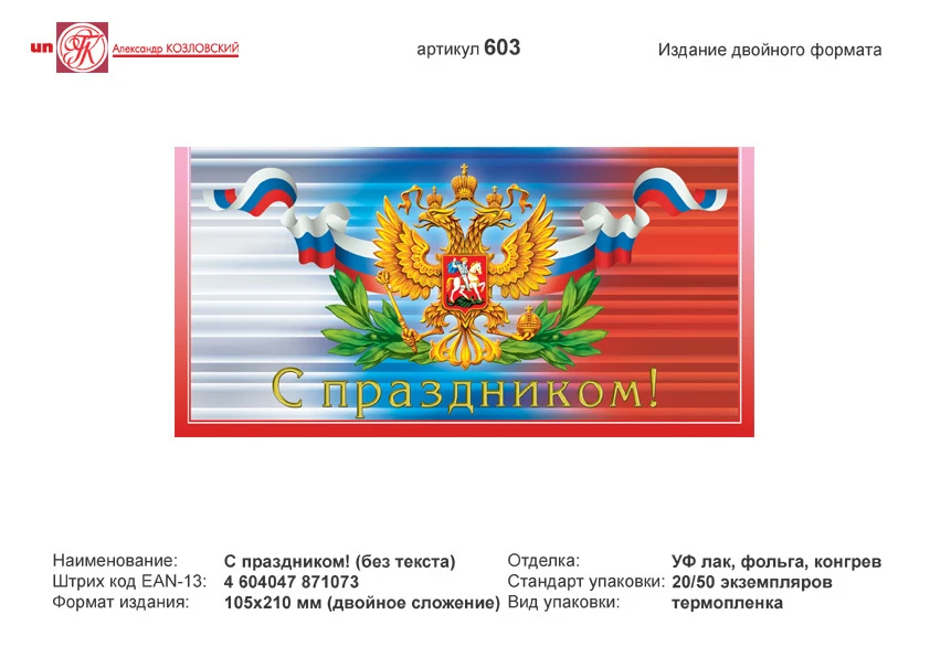 Открытка "С праздником" (герб на бело-сине-красном фоне). - евроформат, двойное сложение (210*105 мм). - ИП Козловский