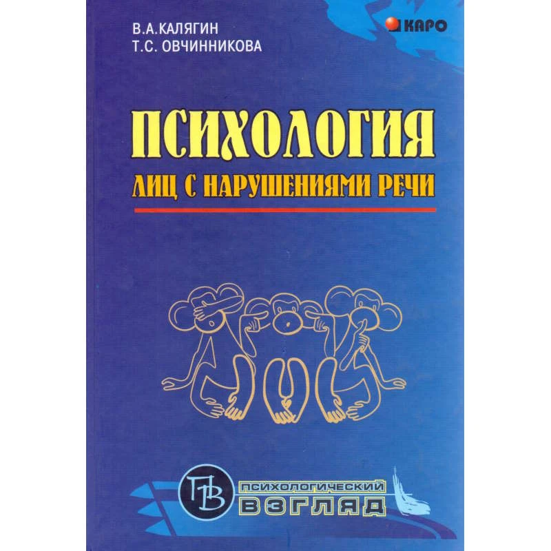 Калягин В.А, Овчинникова Т.С. Психология лиц с нарушениями речи. - СПб.: КАРО, 2007. - 544 с. - (Психологический взгляд). - тверд. обл.