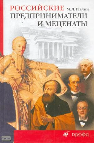 Гавлин М.Л. Российские предприниматели и меценаты. - М.: Дрофа, 2005. - 432 с. - тверд. обл.