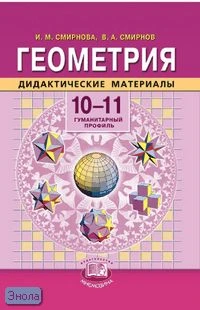 Смирнова И.М, Смирнов В.А. Геометрия. 10-11 кл. Дидактические материалы. - М.: Мнемозина, 2003. - 192 с. - мягк. обл.