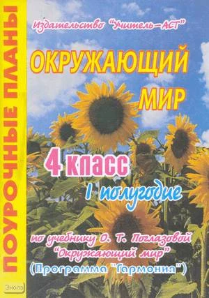 Мукашева И.В. Окружающий мир. 4 кл. Поурочные планы. В 2 ч. Ч. 1. УМК Поглазова О.Т. Программа "Гармония". - Волгоград: Учитель-АСТ, 2005. - 96 с. - мягк. обл.