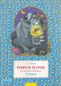 Ригина Г.С. Музыка. 2 кл. Рабочая тетрадь. - Самара: Федоров: Учебная литература, 2006. - 40 с. - мягк. обл.
