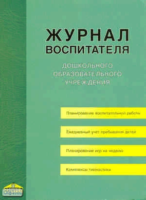 Журнал воспитателя дошкольного образовательного учреждения / Автор-сост. Н.О. Сизова. - СПб.: Паритет, 2010. - 144 с. - мягк. обл.