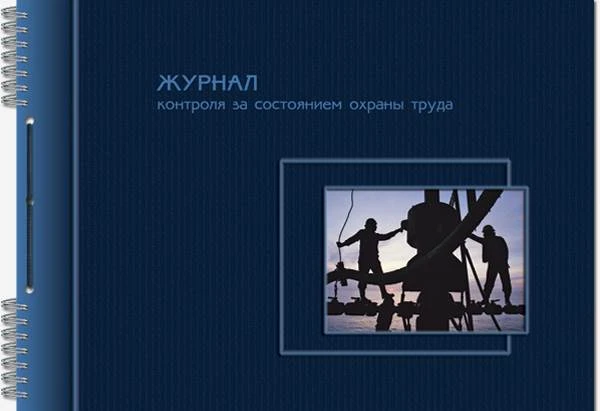 Журнал контроля за состоянием охраны труда, ф.А4 (292*204 мм), горизонтальный, гребень, перфорация, шнуровка. - Полином. - 100 с. - лакированная обложка