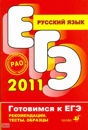 Павлова С.А. Русский язык. Рекомендации по подготовке к ЕГЭ: части А, В, С. - М.: Дрофа, 2011. - 188 с. - (Готовимся к ЕГЭ). - мягк. обл.