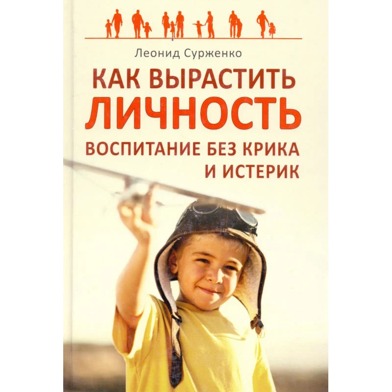 Сурженко Л.А. Как вырастить Личность. Воспитание без крика и истерик. - СПб.: Питер, 2011. - 240 с. - (Вы и ваш ребенок). - тверд. обл.