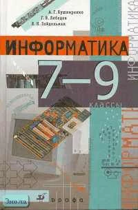 Кушниренко А.Г, Лебедев Г.В, Зайдельман Я.Н. Информатика. 7-9 кл. Учебник. - М.: Дрофа, 2002. - 336 с. - тверд. обл.