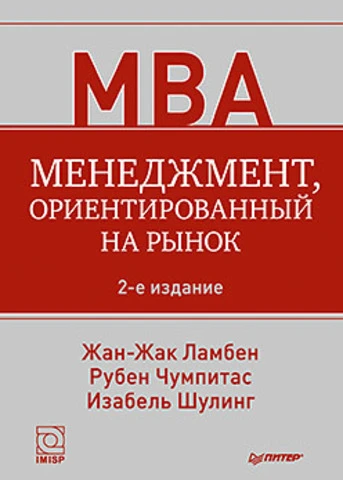 Ламбен Ж.Ж, Чумпитас Р, Шулинг И. Менеджмент, ориентированный на рынок / Пер. с англ. - СПб.: Питер, 2011. - (Классика MBA). - тверд. обл.