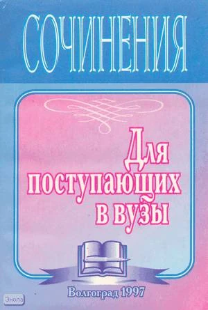 Гринин Л.Е. Методическое пособие по обучению сочинениям для поступающих в вузы. - Волгоград: Учитель, 1997. - 256 с. - мягк. обл.