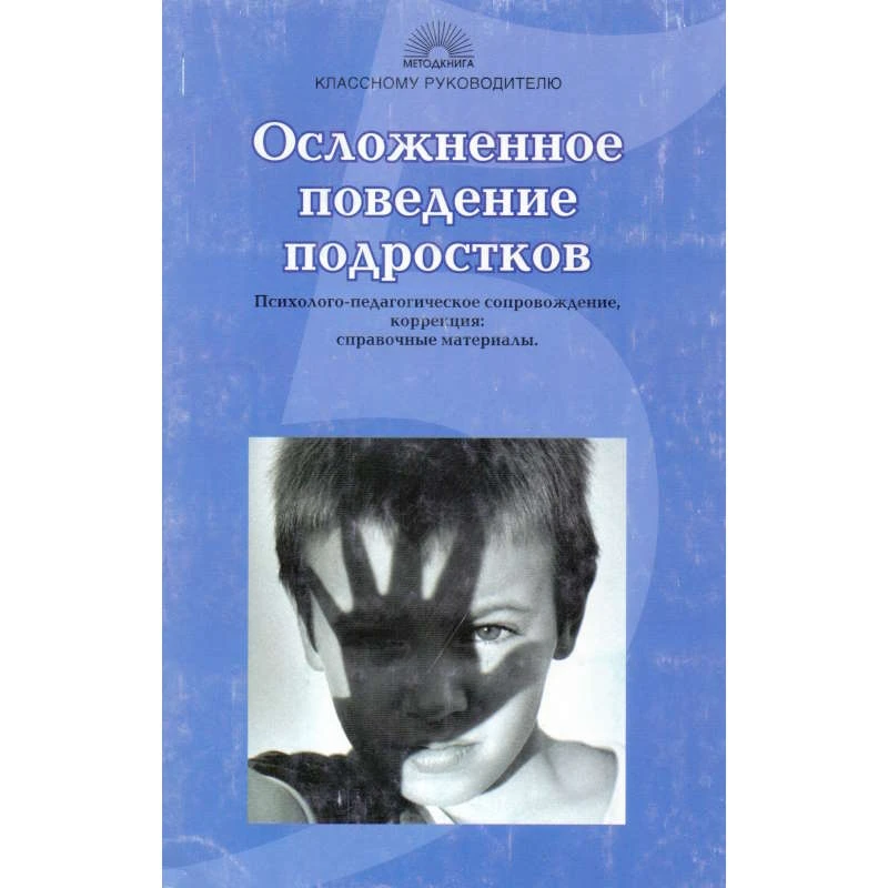 Шишковец Т.А. Осложненное поведение подростков. Причины, психолого-педагогическое сопровождение, коррекция: Справочные материалы. - М.: 5 за знания, 2006. - 192 с. - (Классному руководителю). - мягк. обл.