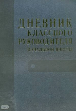 Дюкина О.В. Дневник классного руководителя начальной школы. - М.: ВАКО, 2009. - 128 с. - мягк. обл.