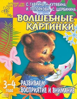 Гаврина С.Е, Кутявина Н.Л, Топоркова И.Г. Волшебные картинки. Тетрадь для детей 3-4 лет: Развиваем восприятие и внимание. - Ярославль: Академия развития, 2005. - 24 с. - (Детский сад: день за днем). - мягк. обл.