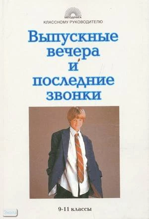 Выпускные вечера и последние звонки. 9-11 кл / Сост. О.Е. Жиренко. - М.: 5 за знания, 2005. - 128 с. - (Классному руководителю). - мягк. обл.