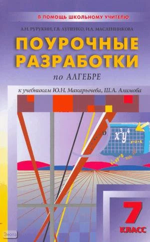 Рурукин А.Н, Лупенко Г.В, Масленникова И.А. Алгебра. 7 кл. Поурочные разработки. УМК Ю.Н.Макарычев, Ш.А. Алимов. - М.: ВАКО, 2009. - 416 с. - (В помощь школьному учителю). - мягк. обл.