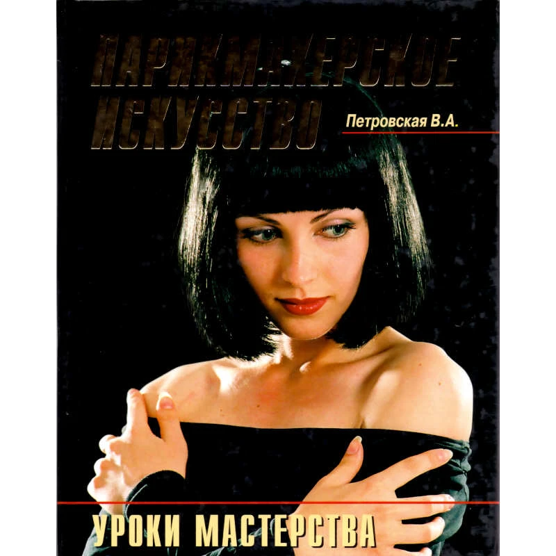 Петровская В.А. Парикмахерское искусство - уроки мастерства. - М.: Аделант, 2008. - 224 с. - тверд. обл.