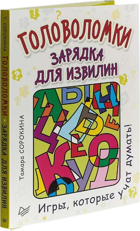 Сорокина Т. Головоломки. Игры, которые учат думать! 25 карточек. - СПб.: Питер, 2018.
