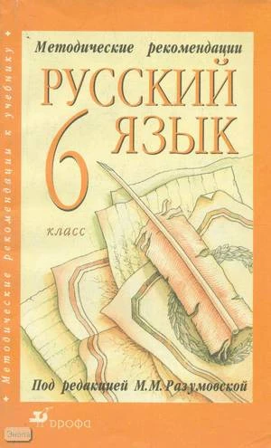 Разумовская М.М, Львова С.И, Капинос В.И. Русский язык. 6 кл. Методические рекомендации. - М.: Дрофа, 2002. - 224 с. - мягк. обл.