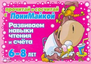 Крутецкая В.А. Прочитай и сосчитай с ПониМайкой. Развиваем навыки чтения и счета: для детей 6-8 лет. - СПб.: Литера, 2009. - 16 с. - мягк. обл.