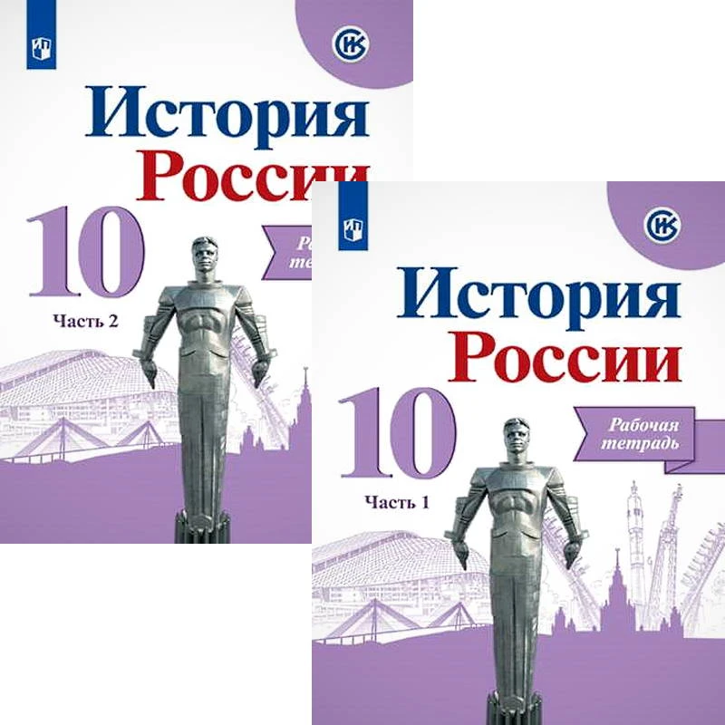 Данилов А.А, Косулина Л.Г, Макарова М.И. История России. 10 кл. Рабочая тетрадь. Комплект в 2 частях / Под ред. А.В. Торкунова. - М.: Просвещение, 2021. - 128 с. + 128 с. - (ФГОС). - мягк. обл.
