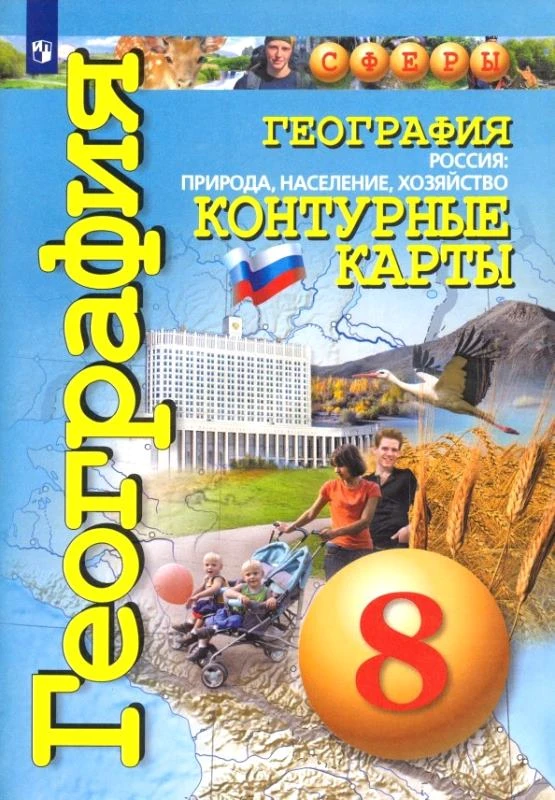 Котляр О.Г. География. Россия. Природа, население, хозяйство. 8 кл. Контурные карты. - М.: Просвещение, 2020. - 32 с. - (ФГОС. Сферы). - мягк. обл.