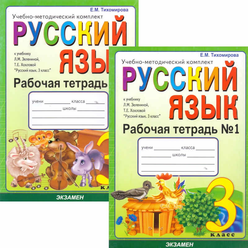 Тихомирова Е.М. Русский язык. 3 кл. Рабочая тетрадь. Комплект в 2 частях. Ч.1, Ч. 2. К учебнику Л.М. Зелениной, Т.Е. Хохловой. - М.: Экзамен, 2010. - 64 с. + 64 с. - (Учебно-методический комплект). - мягк. обл.