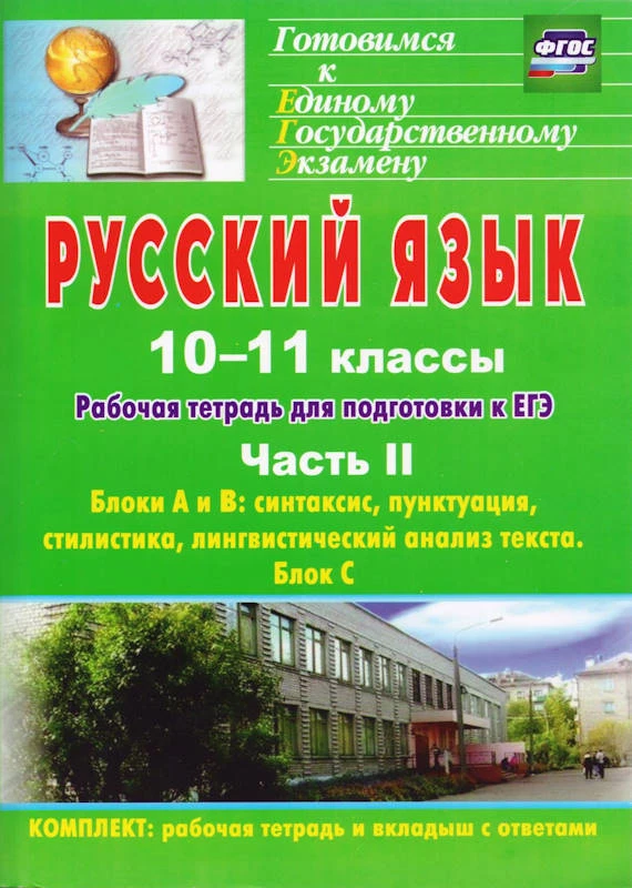 Русский язык. 10-11 кл. Рабочая тетрадь для подготовки к ЕГЭ. Часть II. Блоки А, В, С / Автор-сост. Д.Б. Абдуллаева, О.Г. Клишова. - Волгоград: Учитель, 2015. - 224 с. - мягк. обл.