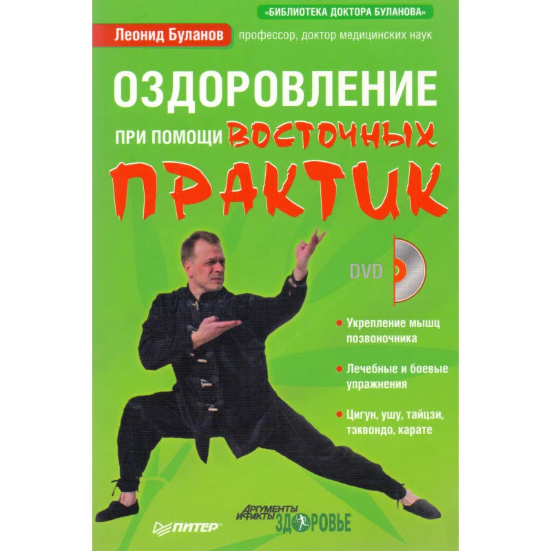 Буланов Л. Оздоровление при помощи восточных практик (+ DVD). - СПб.: Питер, 2011. - 320 с. - мягк. обл.