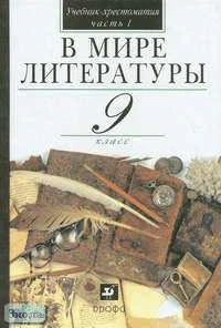 Кутузов А.Г, Киселев А.К, Романичева Е.С, Леденева В.В. В мире литературы. 9 кл. Учебник-хрестоматия. В 2-х ч. Ч. 1. - М.: Дрофа, 2006. - 320 с. - тверд. обл.
