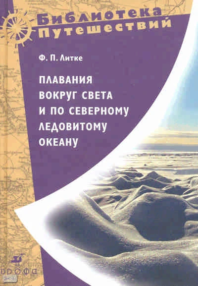 Литке Ф.П. Плавания вокруг света и по Северному Ледовитому океану. - М.: Дрофа, 2009. - 1036 с. - (Библиотека путешествий). - тверд. обл.