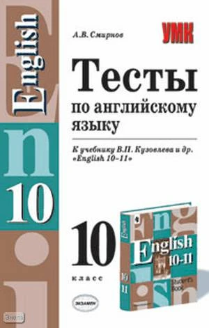 Смирнов А.В. Тесты по английскому языку. 10 кл: К учебнику В.П. Кузовлева. "English 10-11". - М.: Экзамен, 2006. - 192 с. - (Учебно-методический комплект). - мягк. обл.
